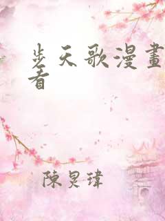 步天歌漫画在线看