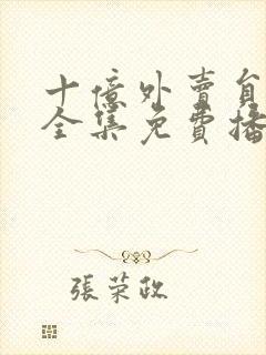 十亿外卖员短剧全集免费播放