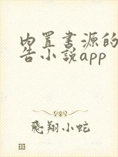 内置书源的无广告小说app