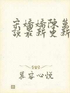 宋娇娇陈万里小说最新更新