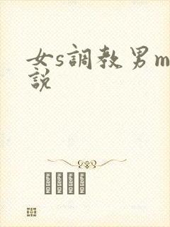 女s调教男m小说