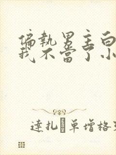 偏执男主白月光我不当了小说