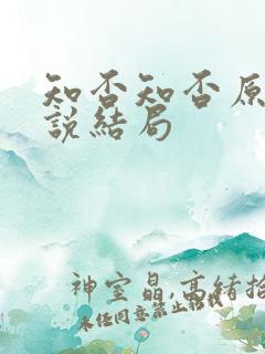 知否知否原著小说结局