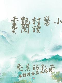 香艳村医小说免费阅读