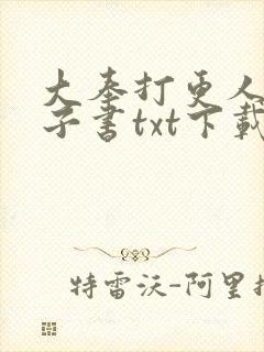 大奉打更人 电子书txt下载完整版