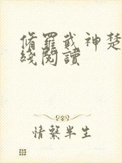 修罗武神楚枫在线阅读