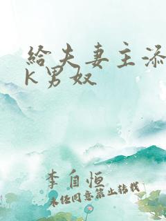 给夫妻主添精vk男奴