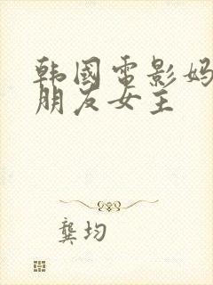 韩国电影妈妈的朋友女主