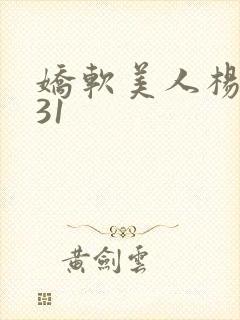 娇软美人杨环玉31