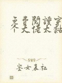 免费阅读穿书五个大佬太黏人