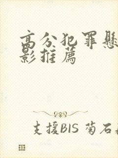 高分犯罪悬疑电影推荐