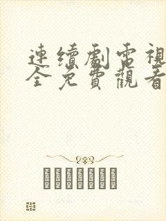 连续剧电视剧大全免费观看谍战片