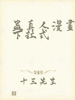 蛊真人漫画免费下拉式