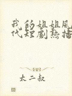 我的姐姐风华绝代短剧热播