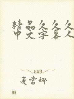 精品久久久久久中文字幕人妻最