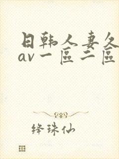 日韩人妻久久久av一区二区