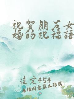 祝贺朋友女儿新婚的祝福语简短