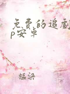 免费的追剧app安卓