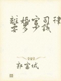 离婚官司律师费要多少钱