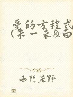 爱的方程式短剧(朱一未&白昕怡)