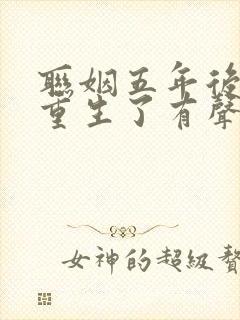 联姻五年后,她重生了有声版