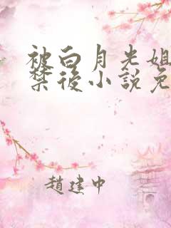 被白月光姐姐囚禁后小说免费阅读