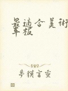 最适合美术生的平板