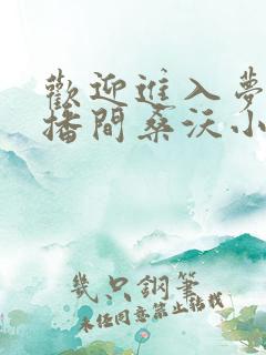 欢迎进入梦魇直播间桑沃小说最新章