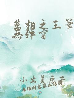 万相之王笔趣阁无弹窗