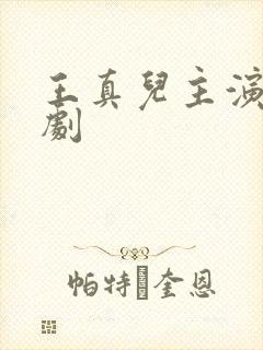 王真儿主演情景剧