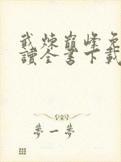 武炼巅峰免费阅读全书下载