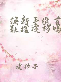 换新手机有必要数据迁移吗