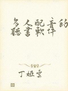 多人配音的免费听书软件