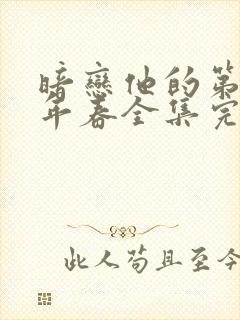 暗恋他的第十一年春全集完整版观看