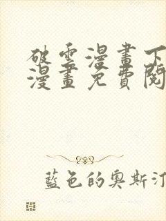 破云漫画下拉式漫画免费阅读