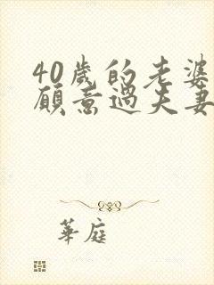 40岁的老婆不愿意过夫妻生活的原因