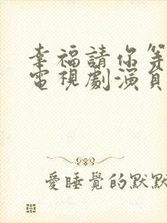 幸福请你等等我电视剧演员表