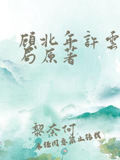 顾北年许云卿结局原著