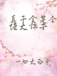 真千金是全能大佬大锦子