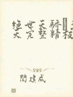 绝世天骄·叶凌天完整精校版