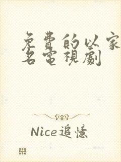 免费的以家人之名电视剧