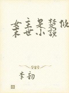 女主是楚攸宁的末世小说