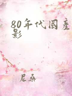 80年代国产电影