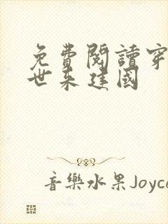 免费阅读穿越兽世来建国