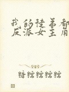 我的徒弟都是大反派女主角有几个