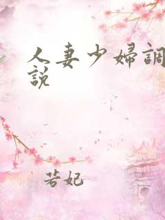人妻少妇调教小说