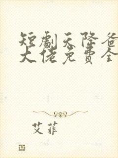 短剧天降爸妈是大佬免费全集