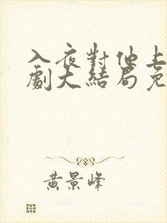 入夜对他上瘾短剧大结局免费观看