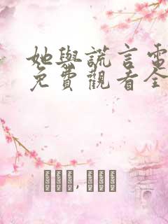 她与谎言电视剧免费观看全集