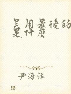 吴用最后的结局是什么